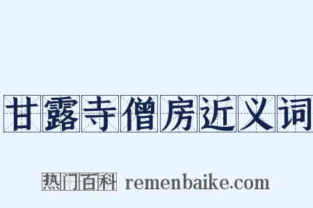 甘露寺僧房近义词是什么意思的图片